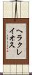ヘラクレイオス Scroll