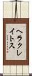 ヘラクレイトス Scroll