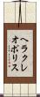 ヘラクレオポリス Scroll