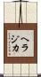 ヘラジカ Scroll