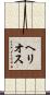 ヘリオス Scroll