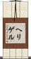 ヘリゲル Scroll