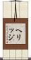 ヘリッジ Scroll