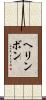 ヘリンボン Scroll