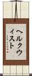 ヘルクウィスト Scroll