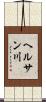 ヘルサン川 Scroll