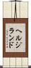 ヘルジランド Scroll