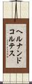ヘルナンドコルテス Scroll