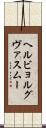 ヘルビョルグヴァスムー Scroll
