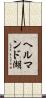 ヘルマンド湖 Scroll