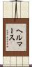 ヘルマース Scroll