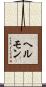ヘルモン Scroll