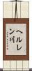 ヘルレン川 Scroll