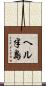 ヘル半島 Scroll