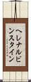 ヘレナルビンスタイン Scroll
