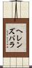 ヘレンズバラ Scroll