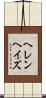 ヘレンヘイズ Scroll