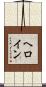 ヘロイン Scroll
