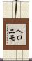 ヘロニモ Scroll