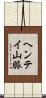 ヘンテイ山脈 Scroll