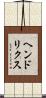 ヘンドリクス Scroll