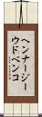 ヘンナージーウドベンコ Scroll