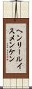 ヘンリールイスメンケン Scroll