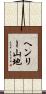ヘンリー山地 Scroll