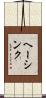 ヘーシンク Scroll