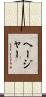Hajar Scroll