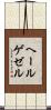 ヘールゲゼル Scroll