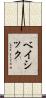 ベイシック Scroll