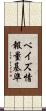 ベイズ情報量基準 Scroll