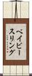 ベイビー・スリング Scroll