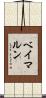 ベイマルン Scroll
