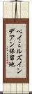 ベイミルズインデアン保留地 Scroll