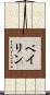 Beilin Scroll