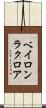 ベイロンラクロア Scroll