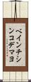 ベインチシンコデマヨ Scroll