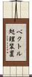 ベクトル処理装置 Scroll