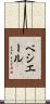 ベシエール Scroll