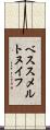 ベススメルトヌイフ Scroll