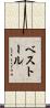 ベストール Scroll