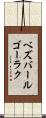 ベズバールゴーラク Scroll