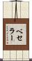 ベセラー Scroll