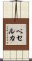 ベセルカ Scroll