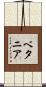 ベタニア Scroll