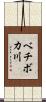 ベチボカ川 Scroll