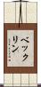 ベックリン Scroll