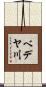 ベデヤ川 Scroll